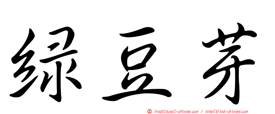 綠豆芽