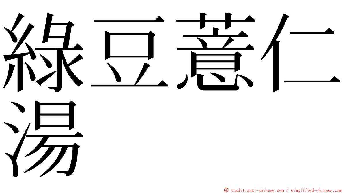 綠豆薏仁湯 ming font