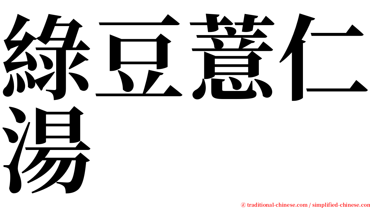 綠豆薏仁湯 serif font