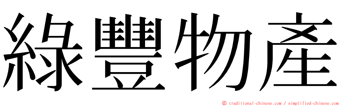 綠豐物產 ming font