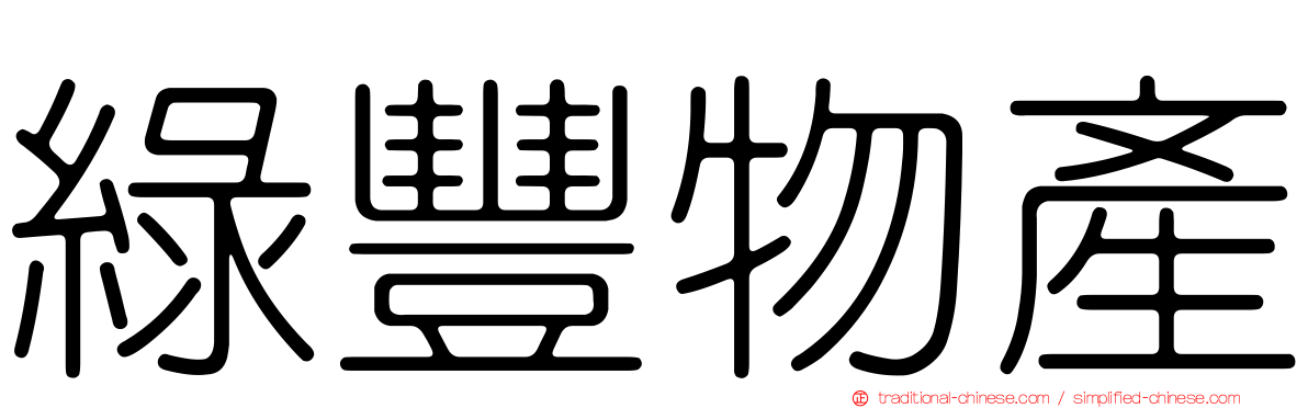 綠豐物產