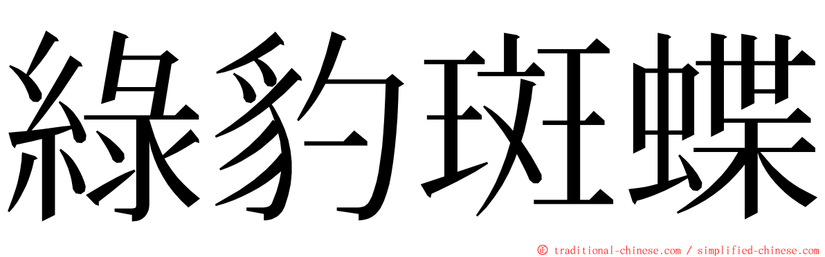 綠豹斑蝶 ming font