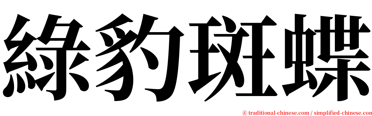 綠豹斑蝶 serif font