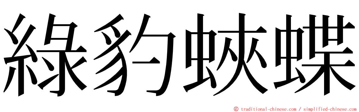 綠豹蛺蝶 ming font