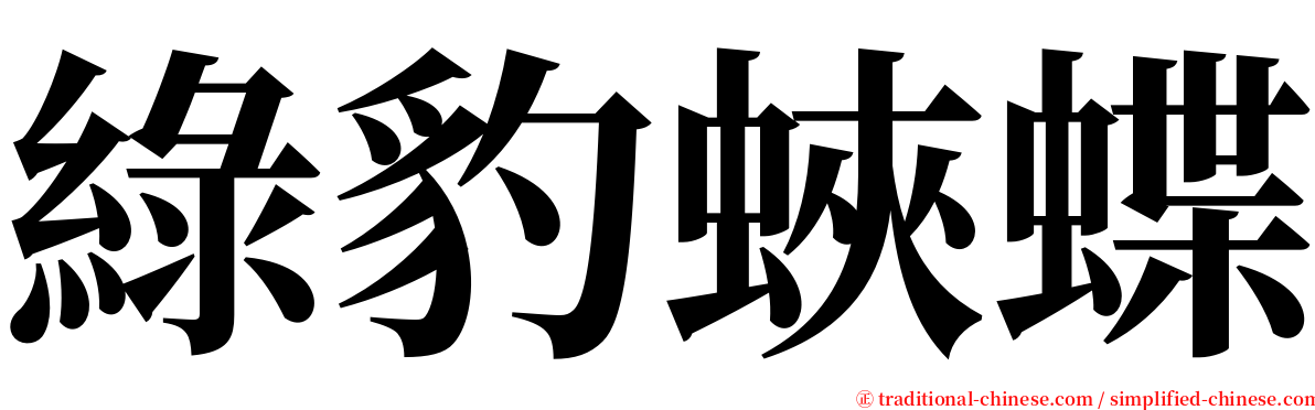 綠豹蛺蝶 serif font