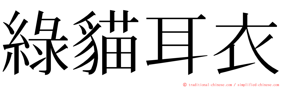 綠貓耳衣 ming font