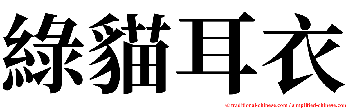 綠貓耳衣 serif font