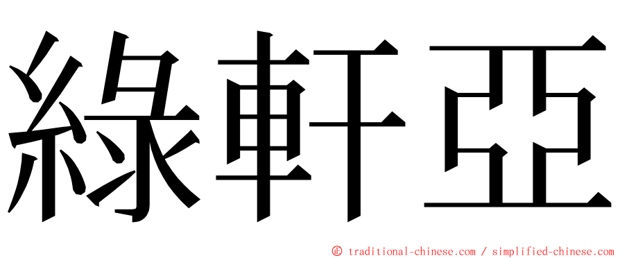 綠軒亞 ming font