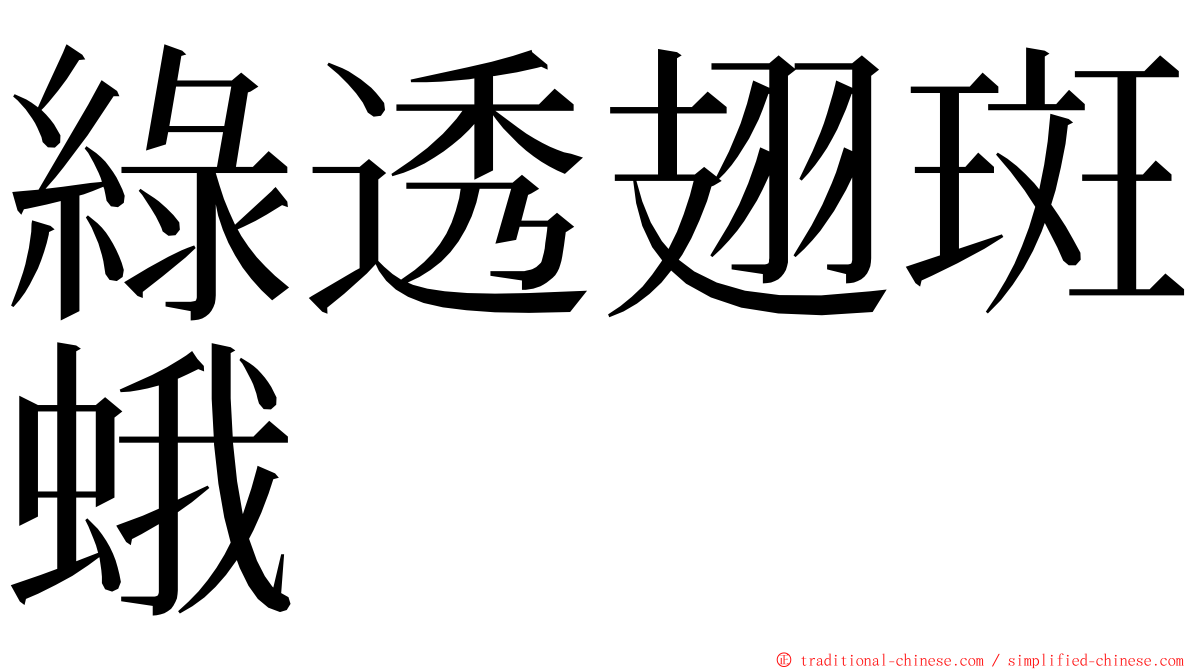 綠透翅斑蛾 ming font