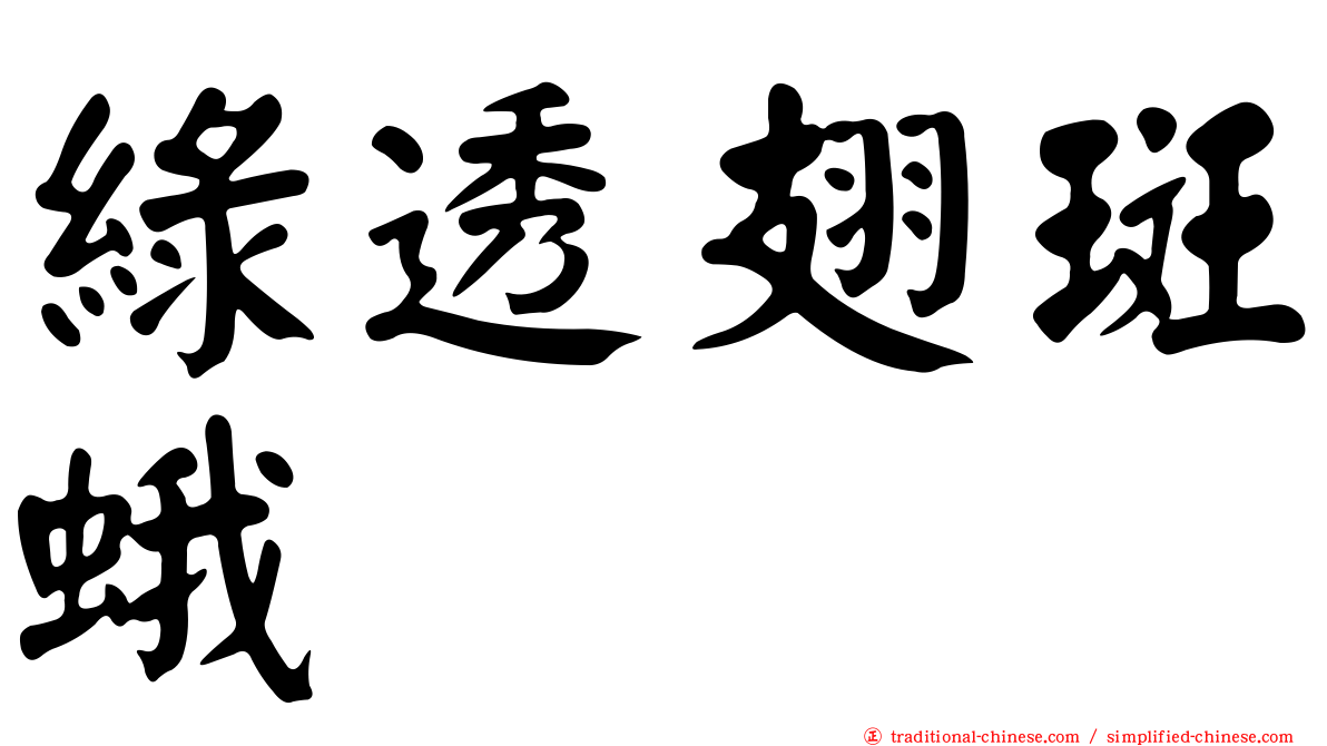 綠透翅斑蛾