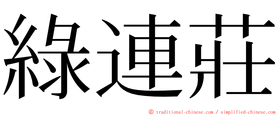 綠連莊 ming font