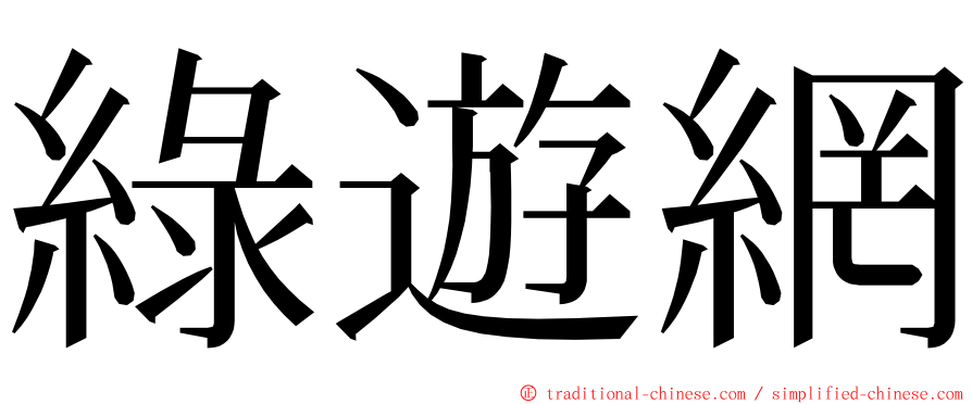 綠遊網 ming font