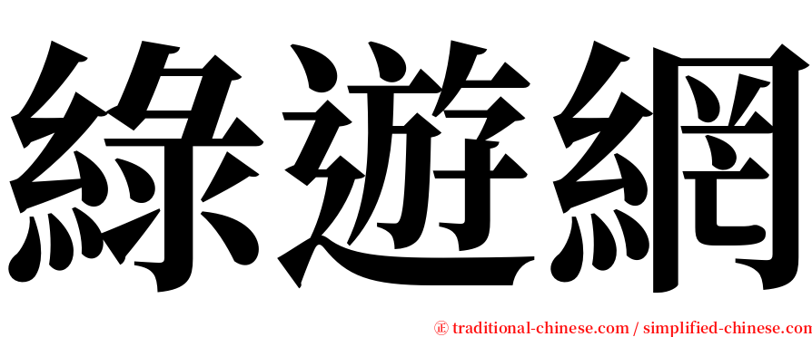 綠遊網 serif font