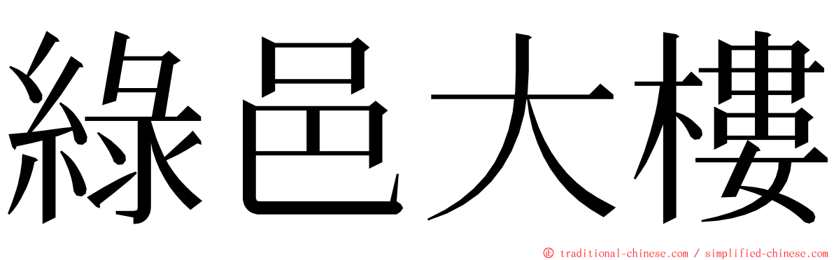 綠邑大樓 ming font