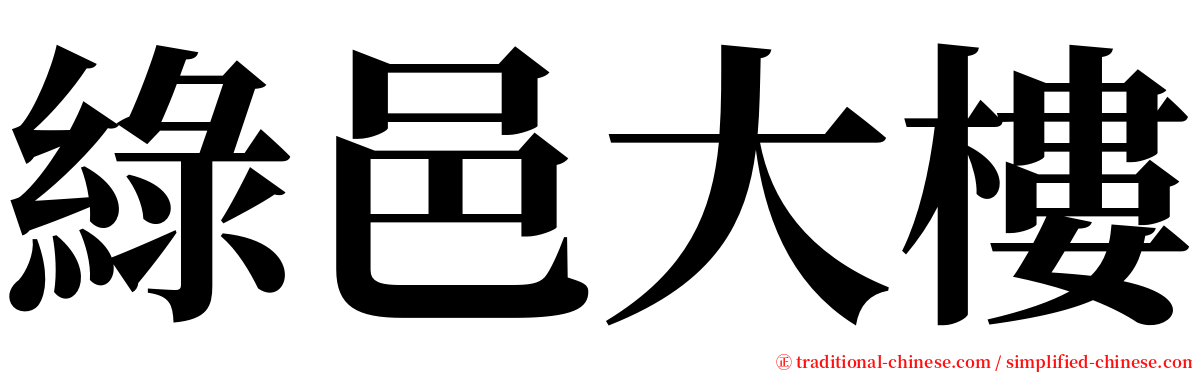 綠邑大樓 serif font