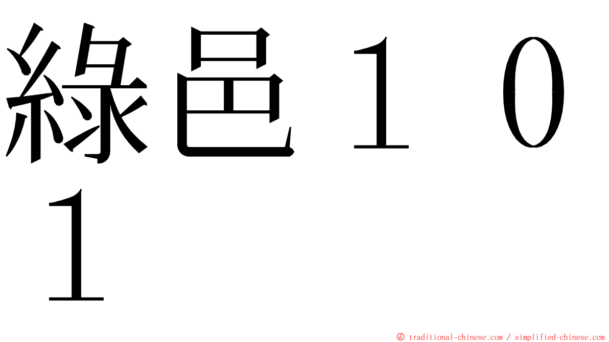 綠邑１０１ ming font