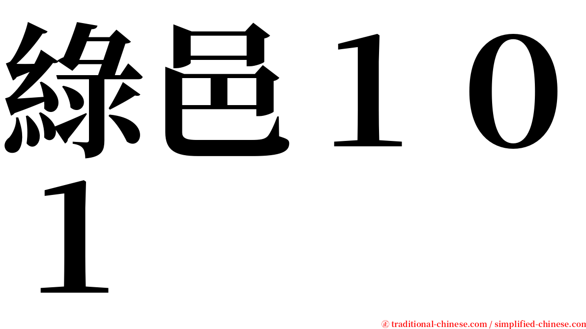 綠邑１０１ serif font