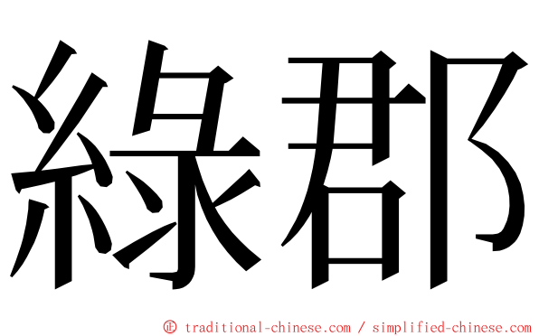 綠郡 ming font