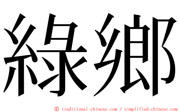 綠鄉 ming font