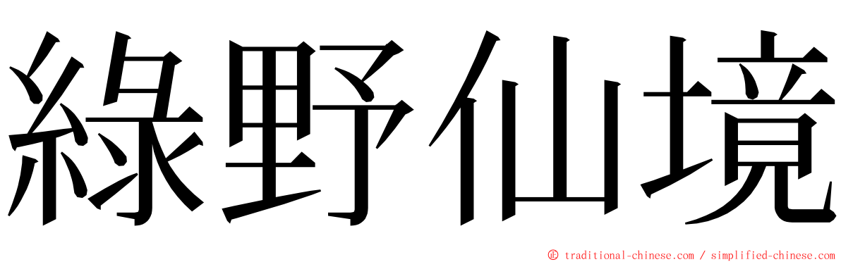 綠野仙境 ming font