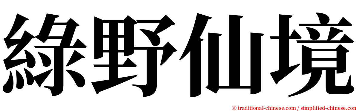 綠野仙境 serif font