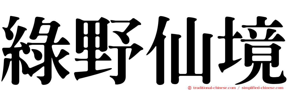 綠野仙境