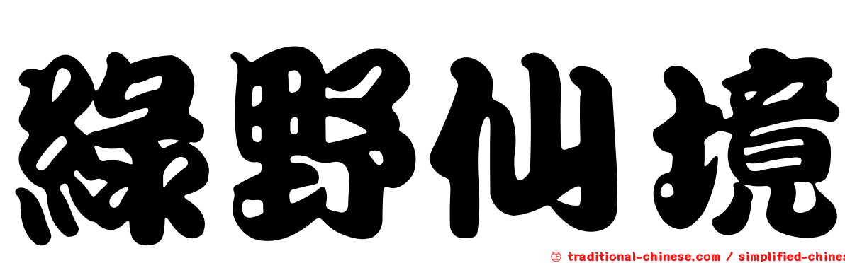 綠野仙境