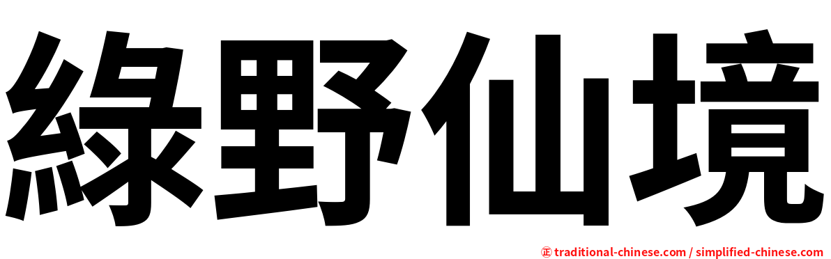 綠野仙境