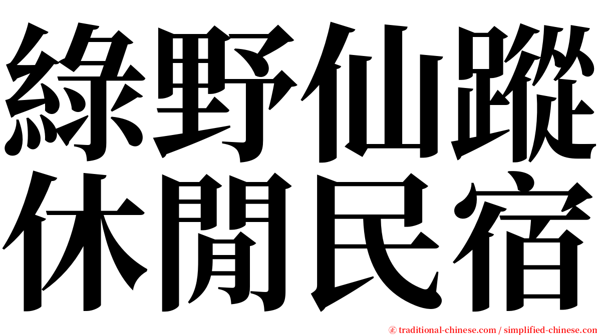 綠野仙蹤休閒民宿 serif font