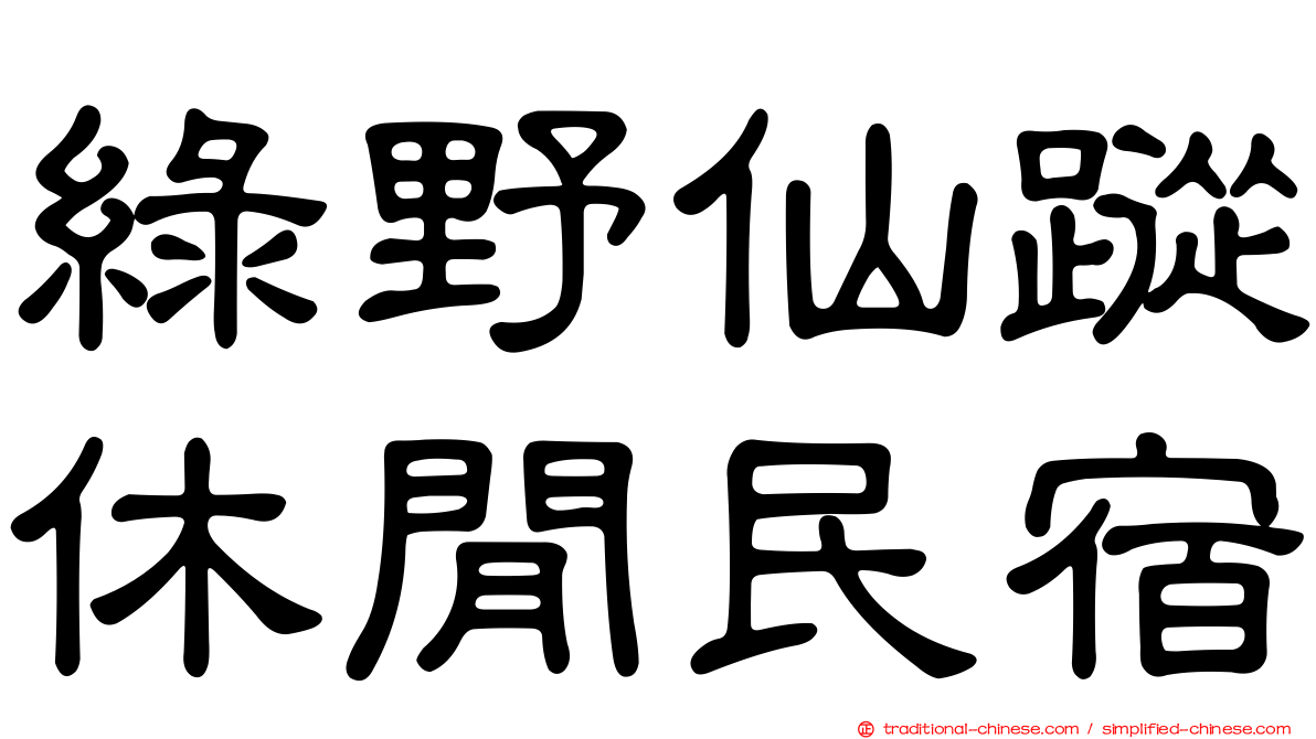 綠野仙蹤休閒民宿