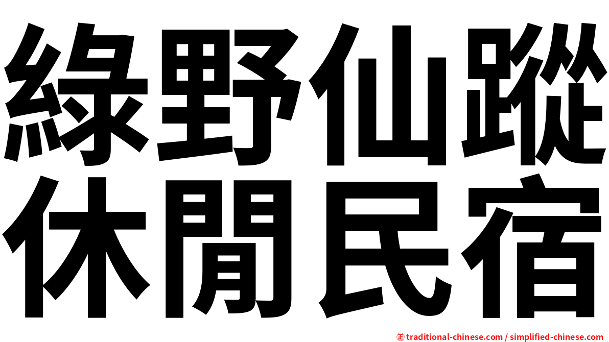 綠野仙蹤休閒民宿