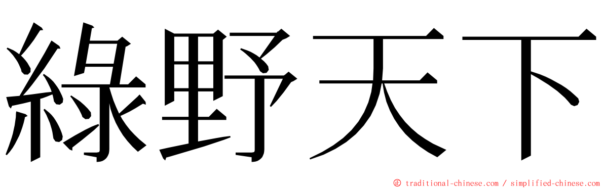 綠野天下 ming font