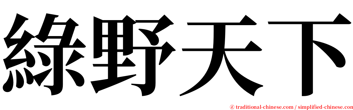 綠野天下 serif font