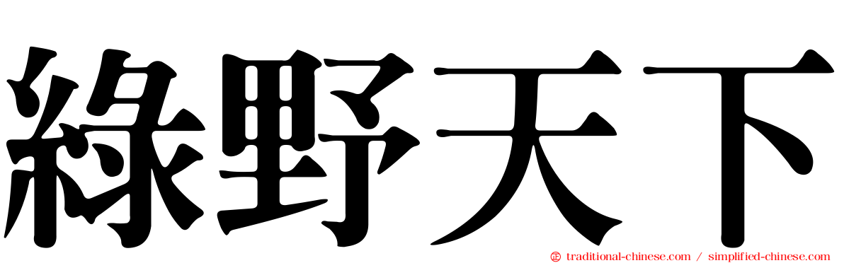 綠野天下