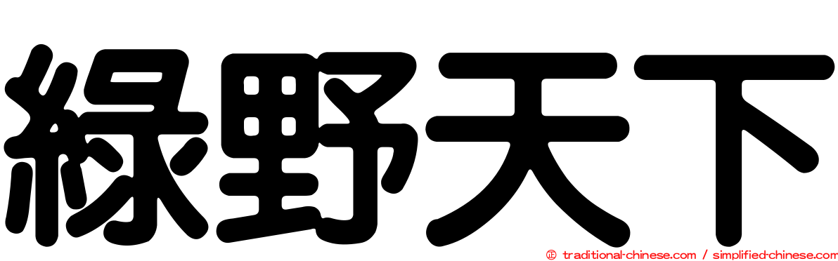 綠野天下