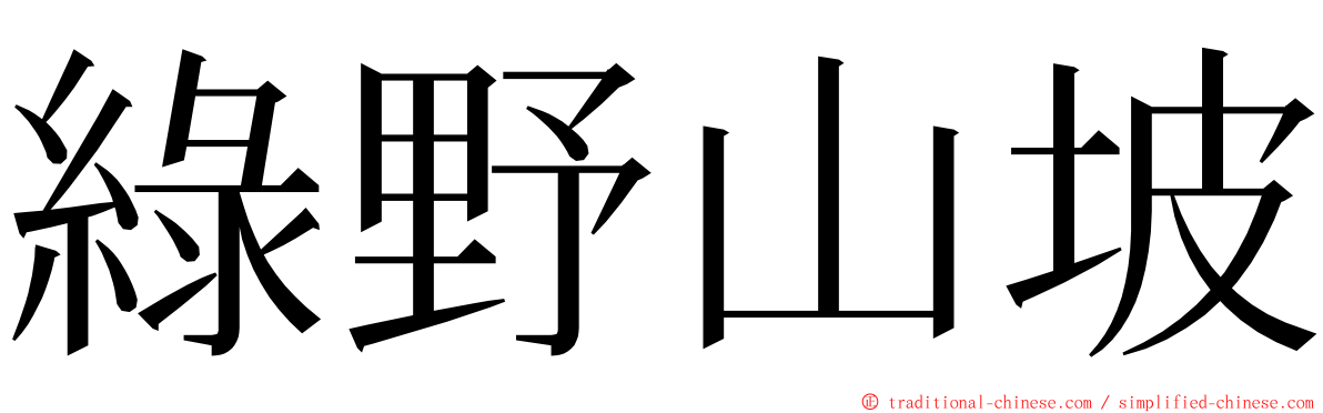 綠野山坡 ming font