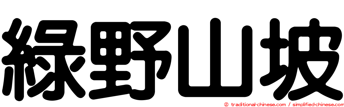 綠野山坡