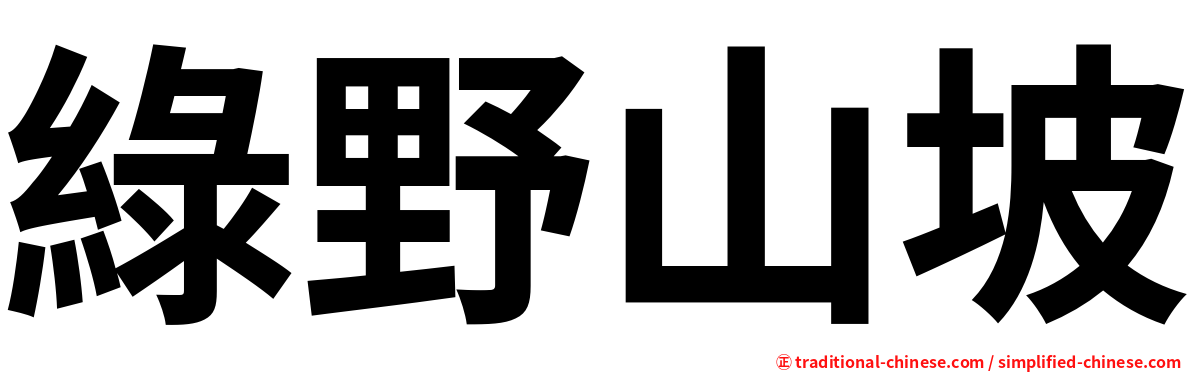 綠野山坡