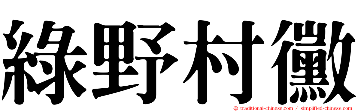 綠野村黴