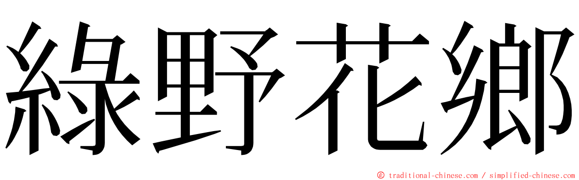 綠野花鄉 ming font