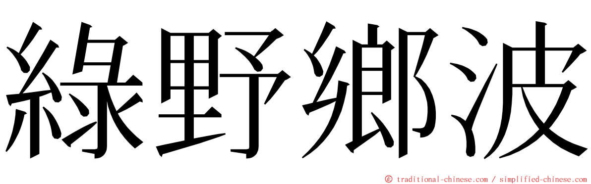 綠野鄉波 ming font