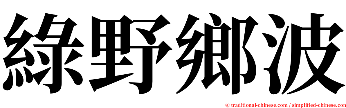 綠野鄉波 serif font