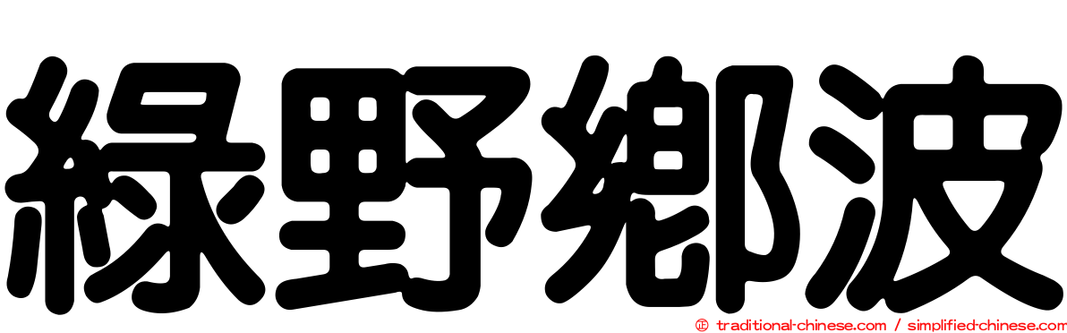 綠野鄉波