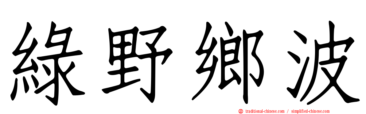 綠野鄉波