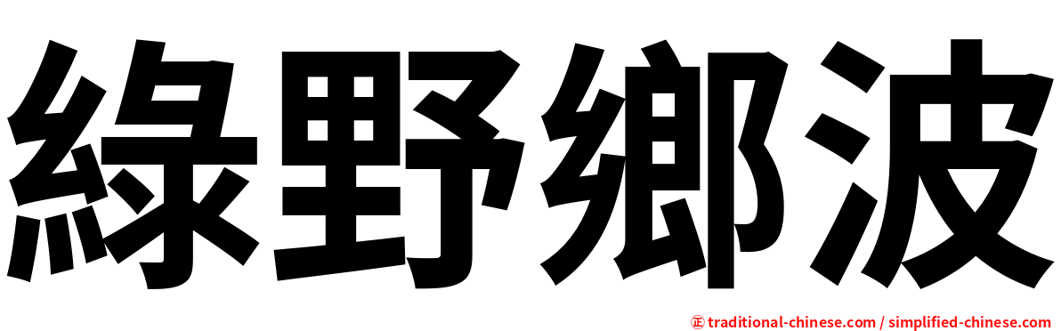 綠野鄉波