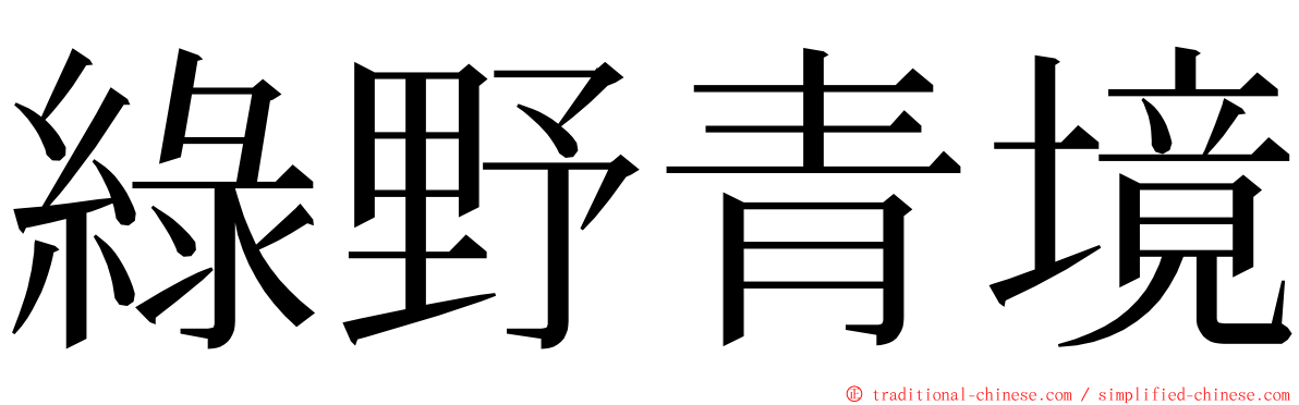 綠野青境 ming font