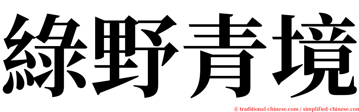 綠野青境 serif font