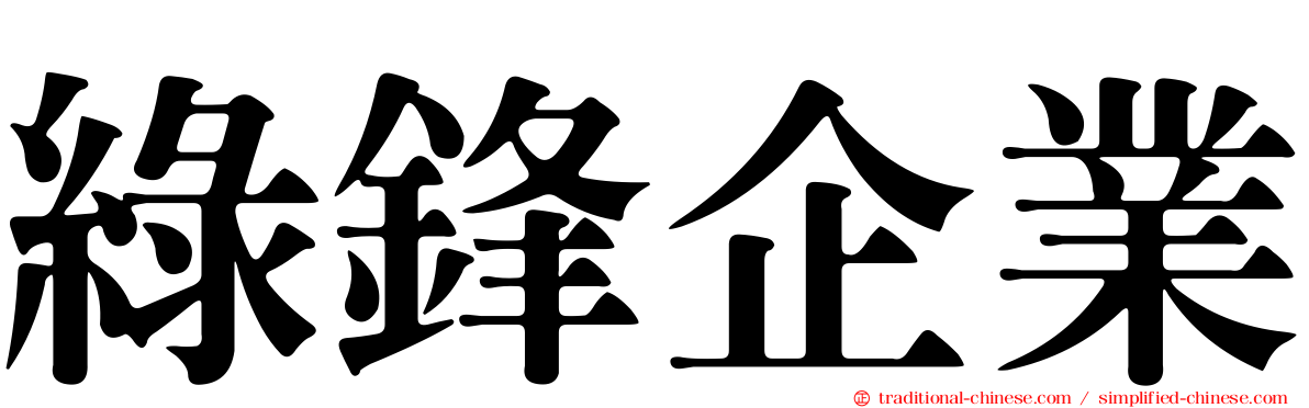 綠鋒企業