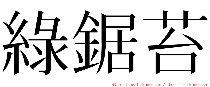 綠鋸苔 ming font