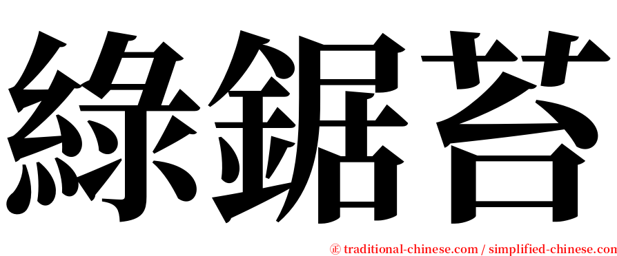 綠鋸苔 serif font